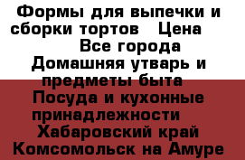 Формы для выпечки и сборки тортов › Цена ­ 500 - Все города Домашняя утварь и предметы быта » Посуда и кухонные принадлежности   . Хабаровский край,Комсомольск-на-Амуре г.